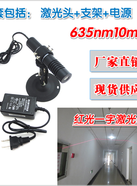 635nm10mw红光一字线激光器 四轮定位裁床裁剪红外线镭射定位灯头