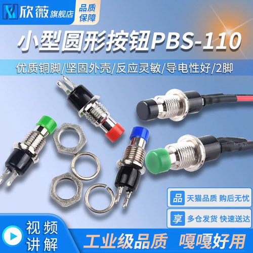 小型圆形按钮PBS-110 2脚7MM自复位无锁点动电源按通按键电源开关