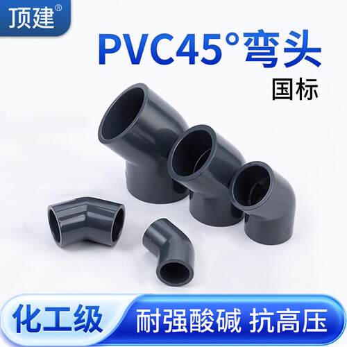 顶建UPVC45弯头化工给水排水管道PVC管135度塑料配件DN40 50 75