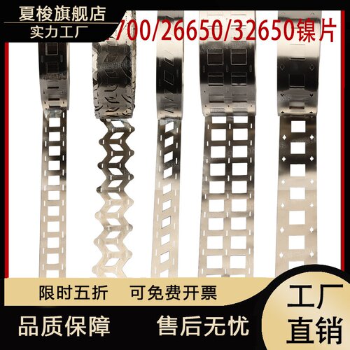 镍片镍带 18650  21700错位镍带可切片26650 32650镍片电池连接片
