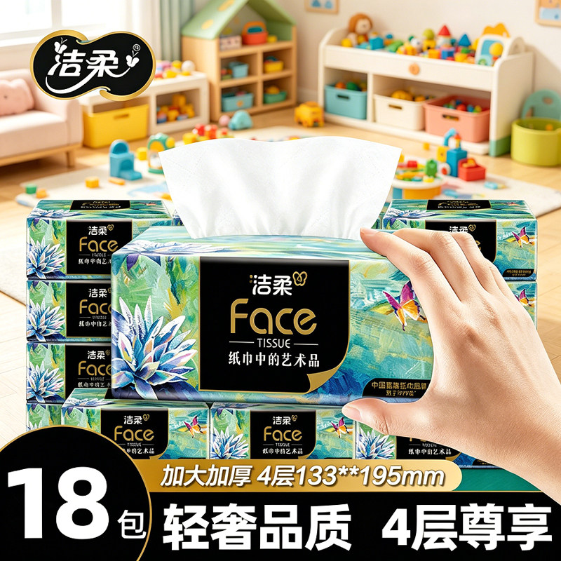 洁柔抽纸4层加厚纸巾大包面巾纸母婴儿餐巾纸可湿水卫生纸擦手纸