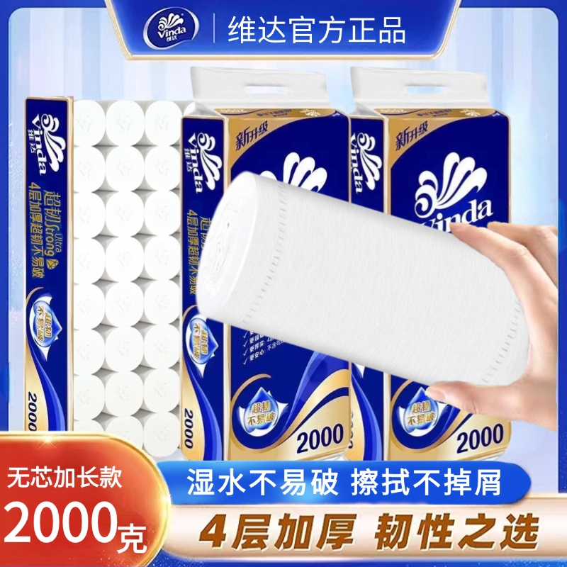 【抢购中】维达超韧卷纸2000克