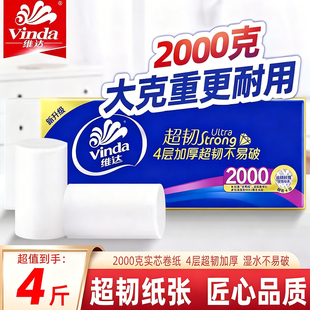 维达卷纸超韧加厚4层2000克无芯卫生纸实惠装大卷擦手纸实心厕纸