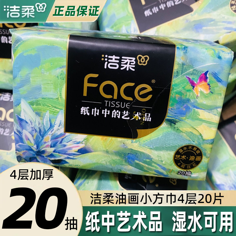 洁柔抽纸油画四层加厚纸巾