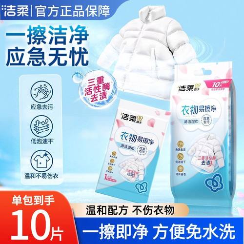 洁柔羽绒服清洁湿巾10片独立包装