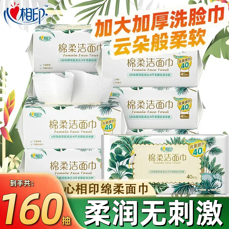 【抢购价】心相印棉柔洗脸巾80片