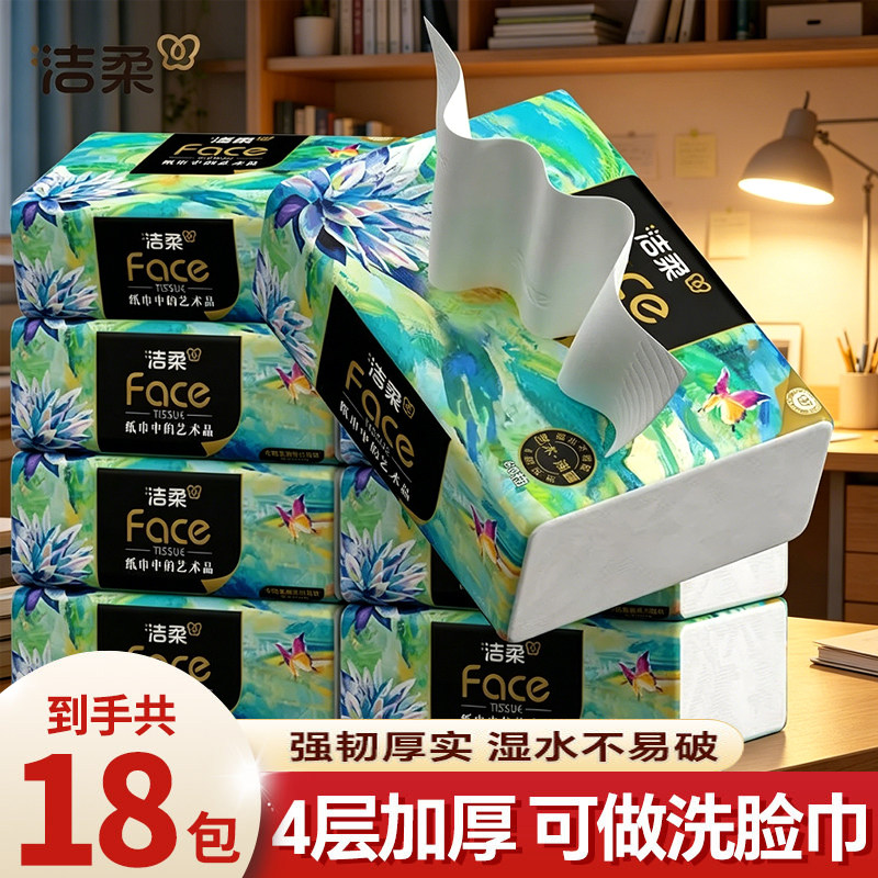 洁柔纸巾可湿水抽纸四层加厚80抽