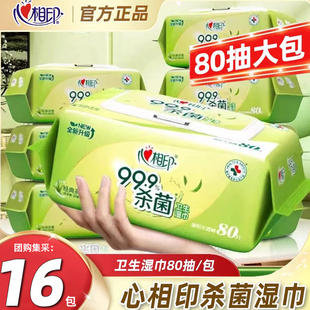 心相印杀菌湿巾80片大包家用实惠袋盖装湿纸巾茶香无酒精卫生湿巾