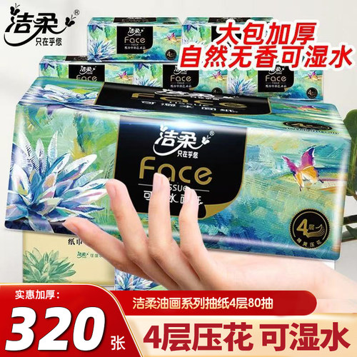 洁柔抽纸320张4层加厚实惠装