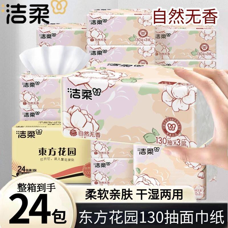 洁柔抽纸130抽家用车用卫生纸抽取式面巾纸加厚餐巾纸厕所手纸