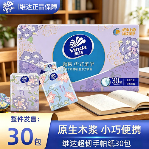 维达手帕纸4层30包实惠装