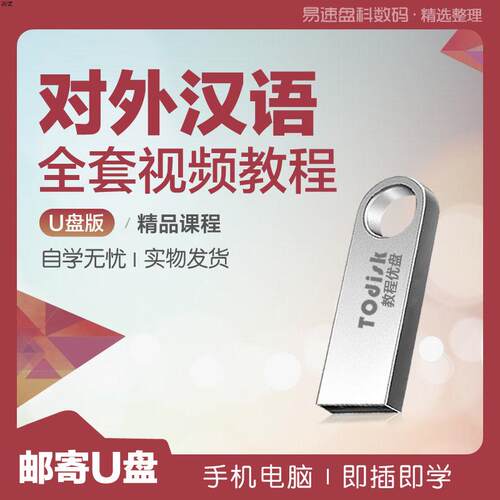 对外汉语教程课件英文注释备课教案对外汉语教学全套视频资料U盘