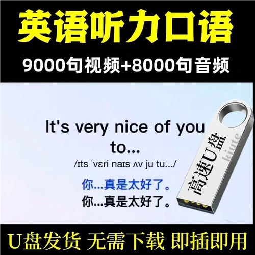 9000句中英文双语朗读跟读视频u盘英语听力口语马上说视频音频课
