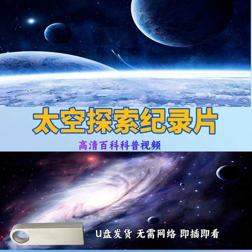 太空探索纪录片高清视频u盘/天文学讲座/通用MP4格式/手机otg