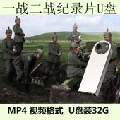 一战二战纪录片纪实片U盘世界大战历史纪录片视频U盘