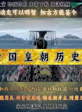 中国皇朝历史纪录片U盘蓝光超清视频mp4高清夏商南北朝隋唐明清