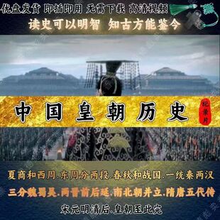 中国皇朝历史纪录片U盘蓝光超清视频mp4高清夏商南北朝隋唐明清