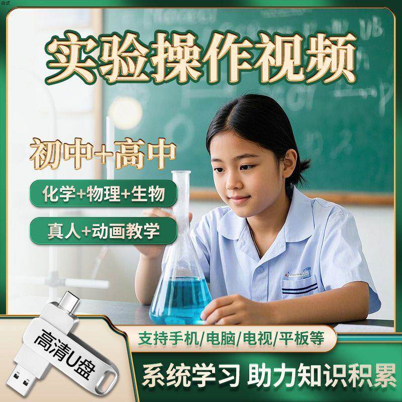 实验操作视频U盘初中高中物理化学生物知识实验详解助力教材学习