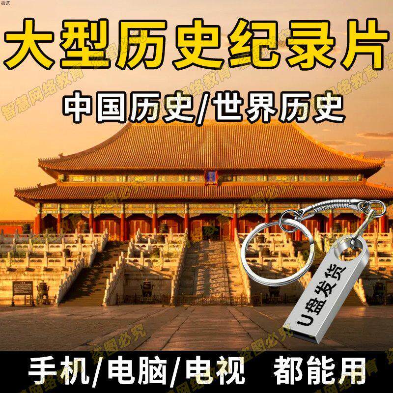 古今中外历史纪录片U盘科普历史近代古代通史视频优盘发货
