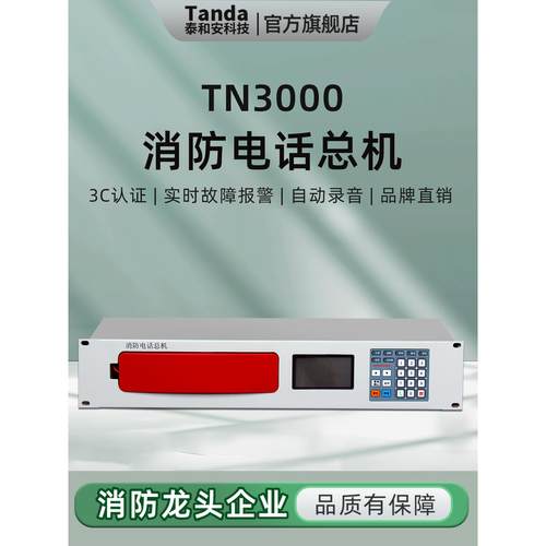 Tanda泰和安消防总机电话TN3000消防电话广播总线主机消防分机