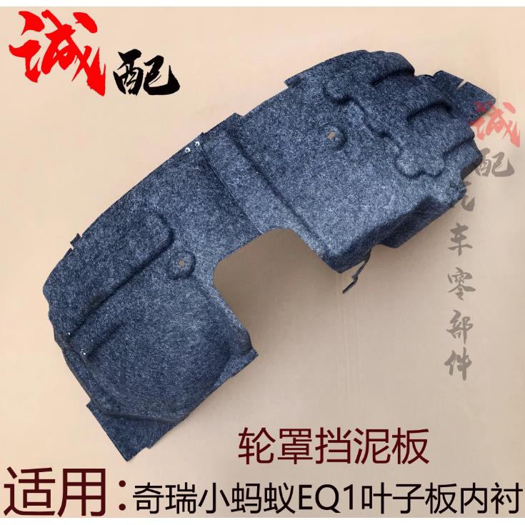 适用奇瑞小蚂蚁EQ1叶子板内衬轮罩挡泥板小蚂蚁电动车前后轮内衬