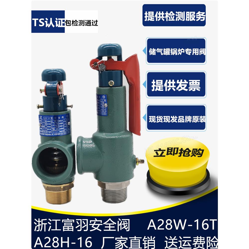 浙江富羽安全阀A28H-16锅炉储气罐蒸汽可调弹簧式泄压阀A28W-16T