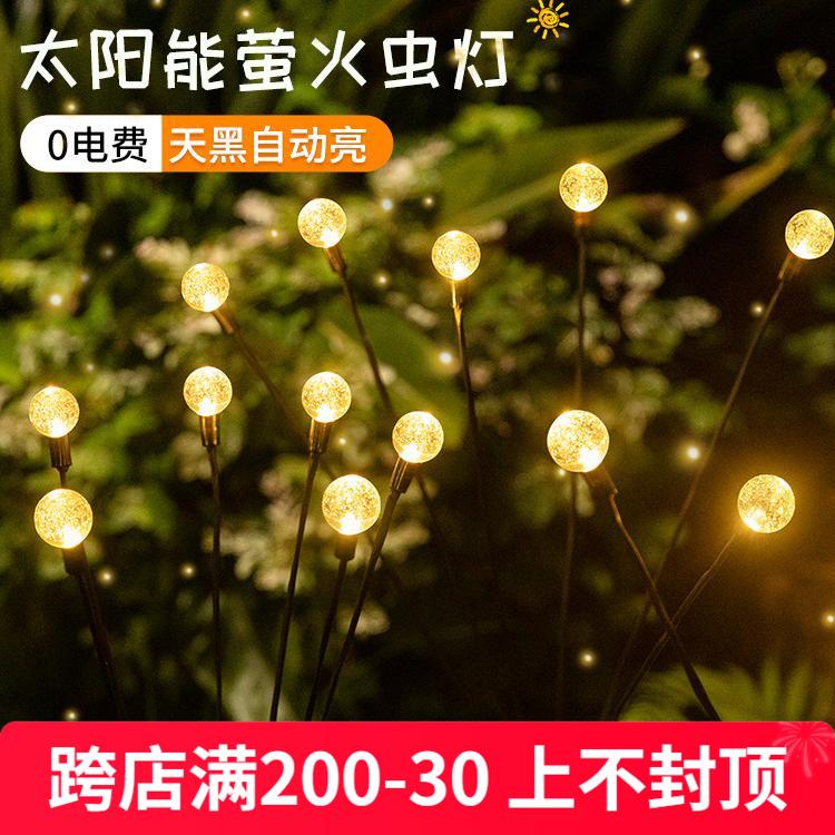 太阳能萤火虫灯草坪灯户外花园灯布置别墅庭院灯装饰氛围灯景观灯