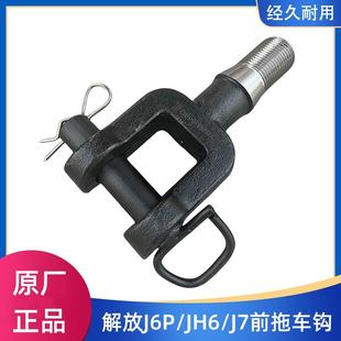 解放J6P拖车钩JH6前保险杆拖车钩J7牵引钩带销子2806010 1063原厂