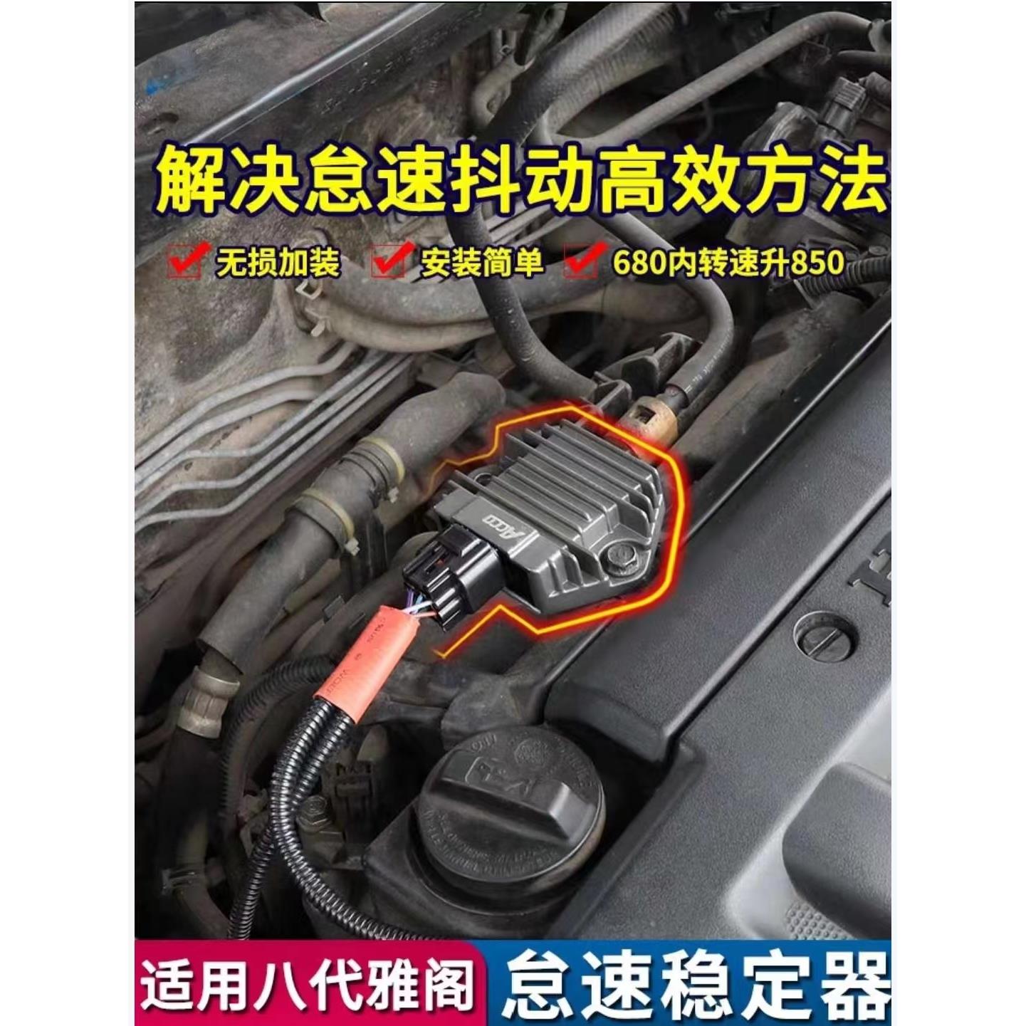 八代雅阁2.0怠速稳定器发动机抖动不稳震动问题解决终生质保