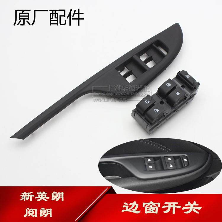 适别克新英朗 升降器开关 阅朗 边窗开关框 玻璃升降门窗开关原厂