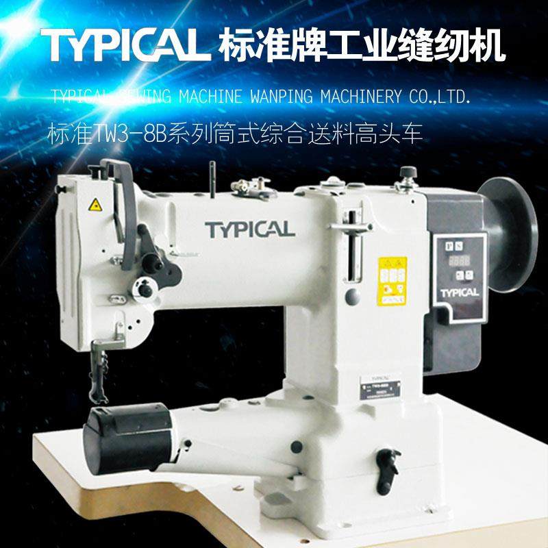 标准TW3-8B筒式高头车综合送料工业缝纫机皮革厚料箱包埋袋包边机