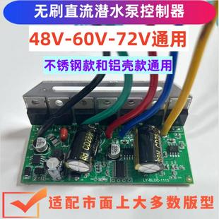 线路板电脑版 直流无刷潜水泵控制器48V60V72V电动车水泵线 配件主