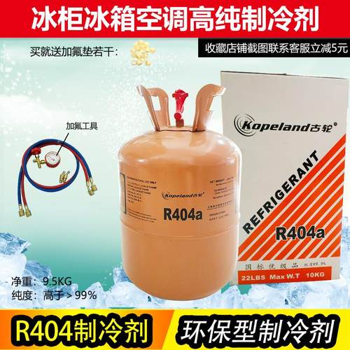古轮 R404A制冷剂冷库氟利昂 雪种 冷媒 船舶制冰 净重10KG包邮