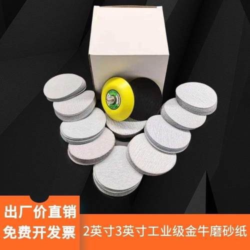 金牛自粘式植绒圆盘2寸3寸白色砂纸干磨抛光气磨机打磨机专用磨具