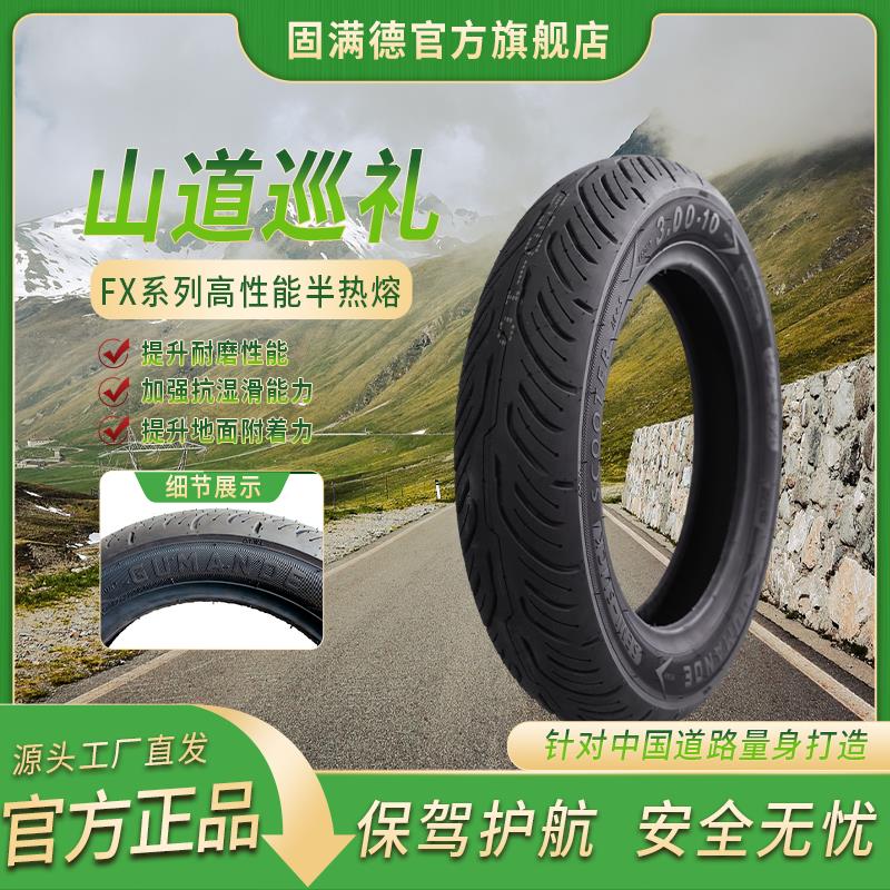固满德山道巡礼FX半热熔轮胎电瓶车/摩托踏板低滚阻真空胎10/12寸