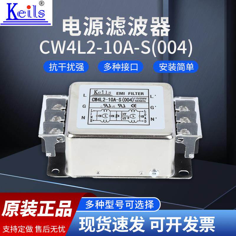 KEILS电源滤波器单相220V端子台3A6A10A抗干扰CW4L2-20A-S(004)
