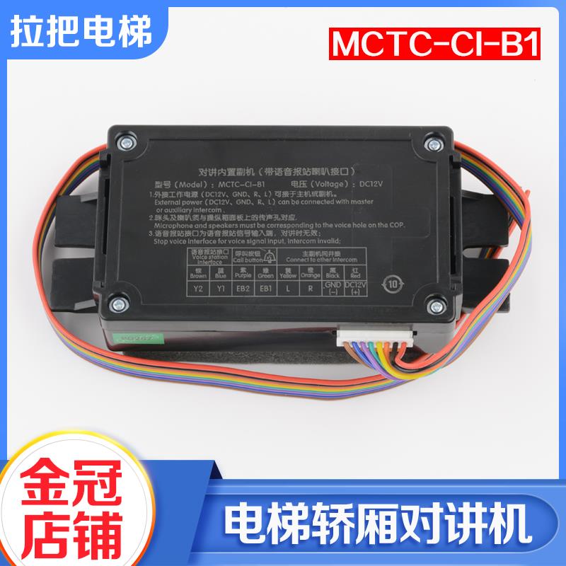 德凌电梯对讲内置副机MCTC-CI-B1轿厢对讲子机MCTC-C1-B1电梯配件