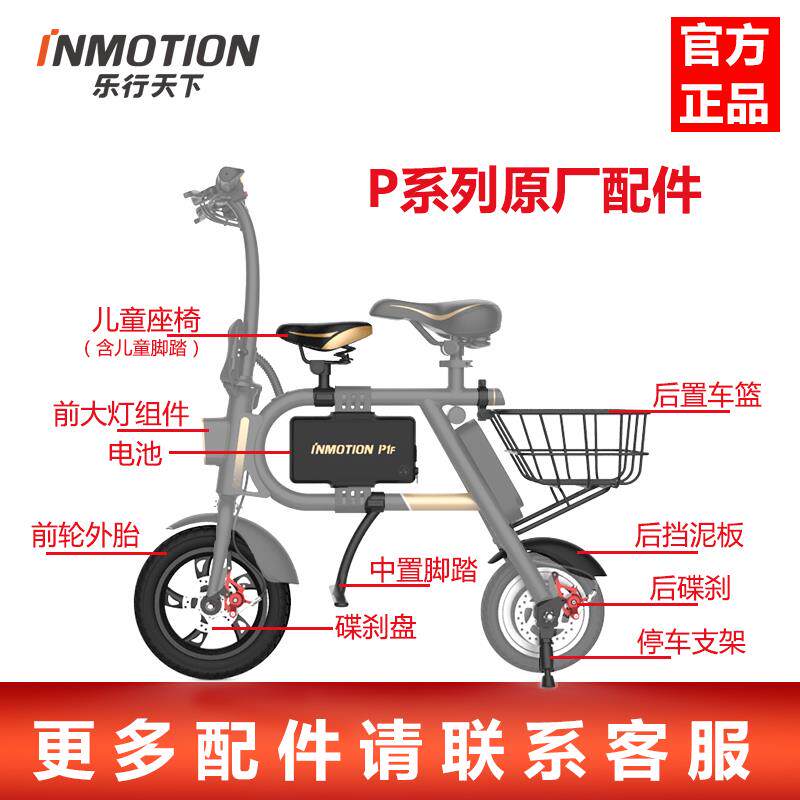 INMOTION乐行天下P1电动车内外轮胎充电器脚架挡泥板锂电池零配件