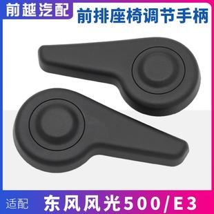 E3前排座椅调节器手柄靠背调角调节器把手拉手柄 适配东风风光500