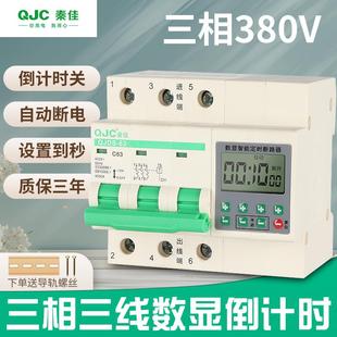 秦佳三相三线数显380V倒计时断电定时开关电机抽水泵蒸饭柜设置秒