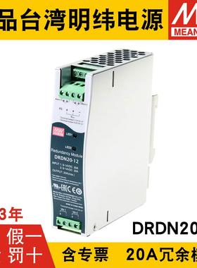 明纬开关电源DRDN20-12/24/48V 20A DIN导轨安装电源冗余控制模块
