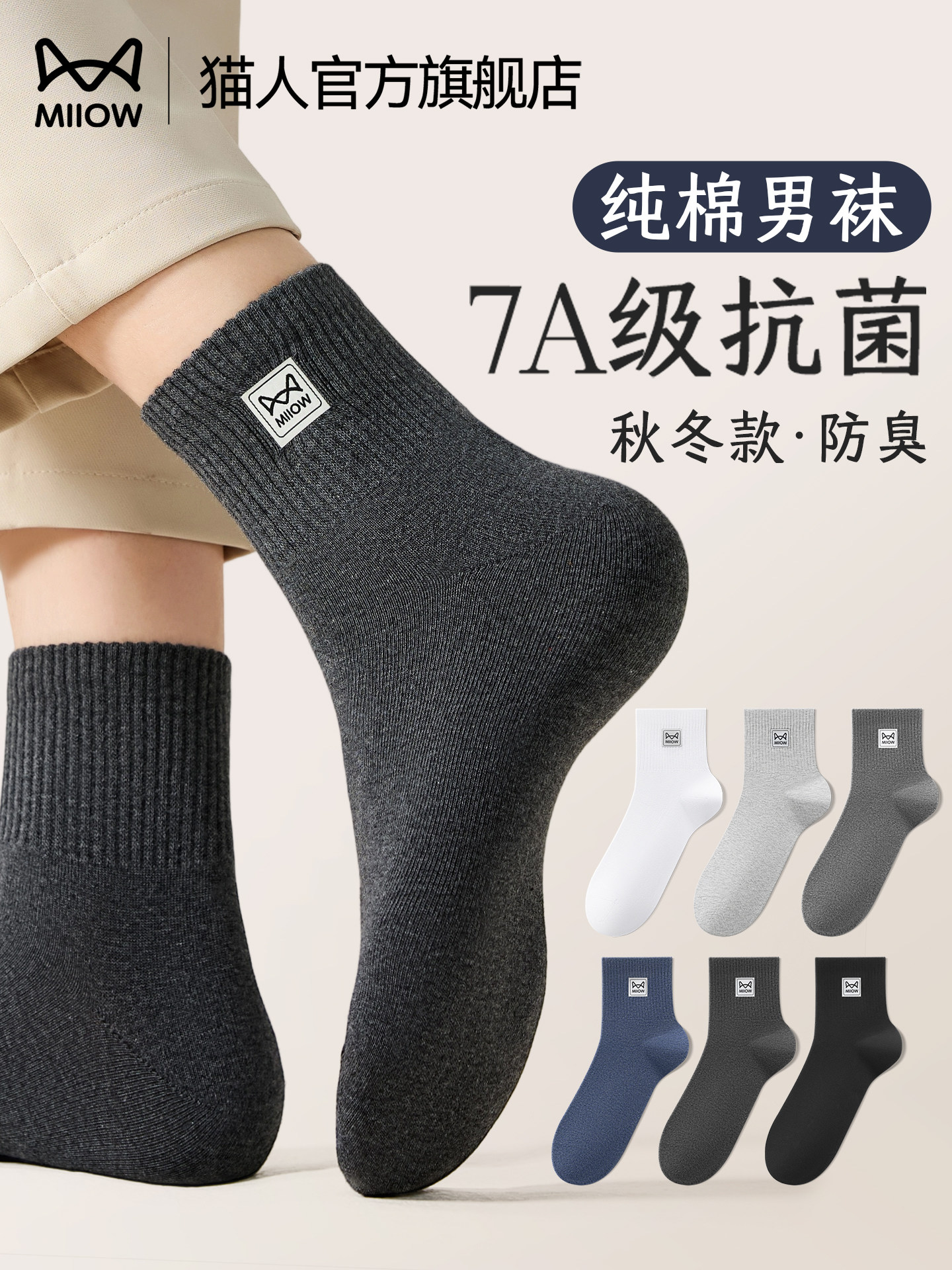 【7A抗菌】猫人袜子男款秋冬季100%纯棉中筒袜防臭透气运动款潮袜