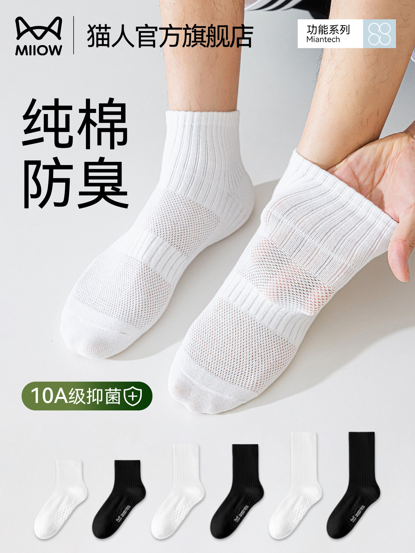 猫人袜子男士纯棉网眼防臭10a抗菌吸汗男款中短筒青少年运动长袜