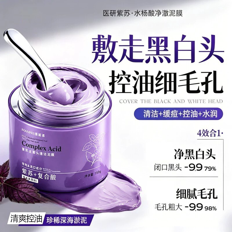 紫苏去黑头清洁泥膜粉刺痘痘闭口收缩毛孔深层清洁控油涂抹面膜