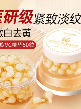曼妮基左旋vc焕颜精华液50粒X1盒