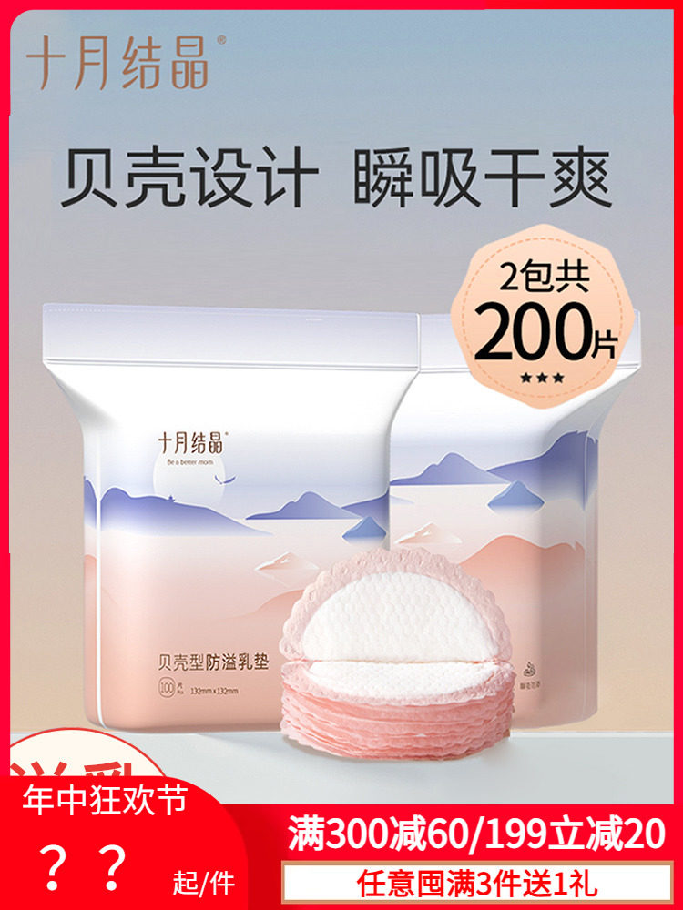 十月结晶防溢乳垫200片 一次性溢乳垫超薄透气防漏孕产妇母乳隔奶