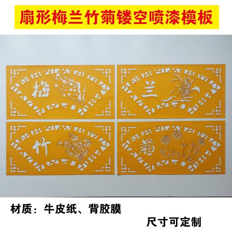 镂空喷漆扇形梅兰竹菊模板字模真石漆喷涂涂鸦外墙影壁墙贴背胶