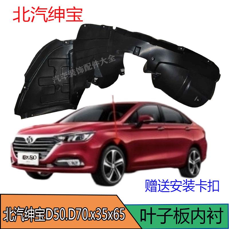 北京汽车北汽绅宝D50.D70.x35x65叶子板内衬前轮翼子板挡板内衬泥