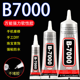 b7000强力万用胶手工玩具珠宝首饰粘砖粘手机萤幕盖黑色透明胶带