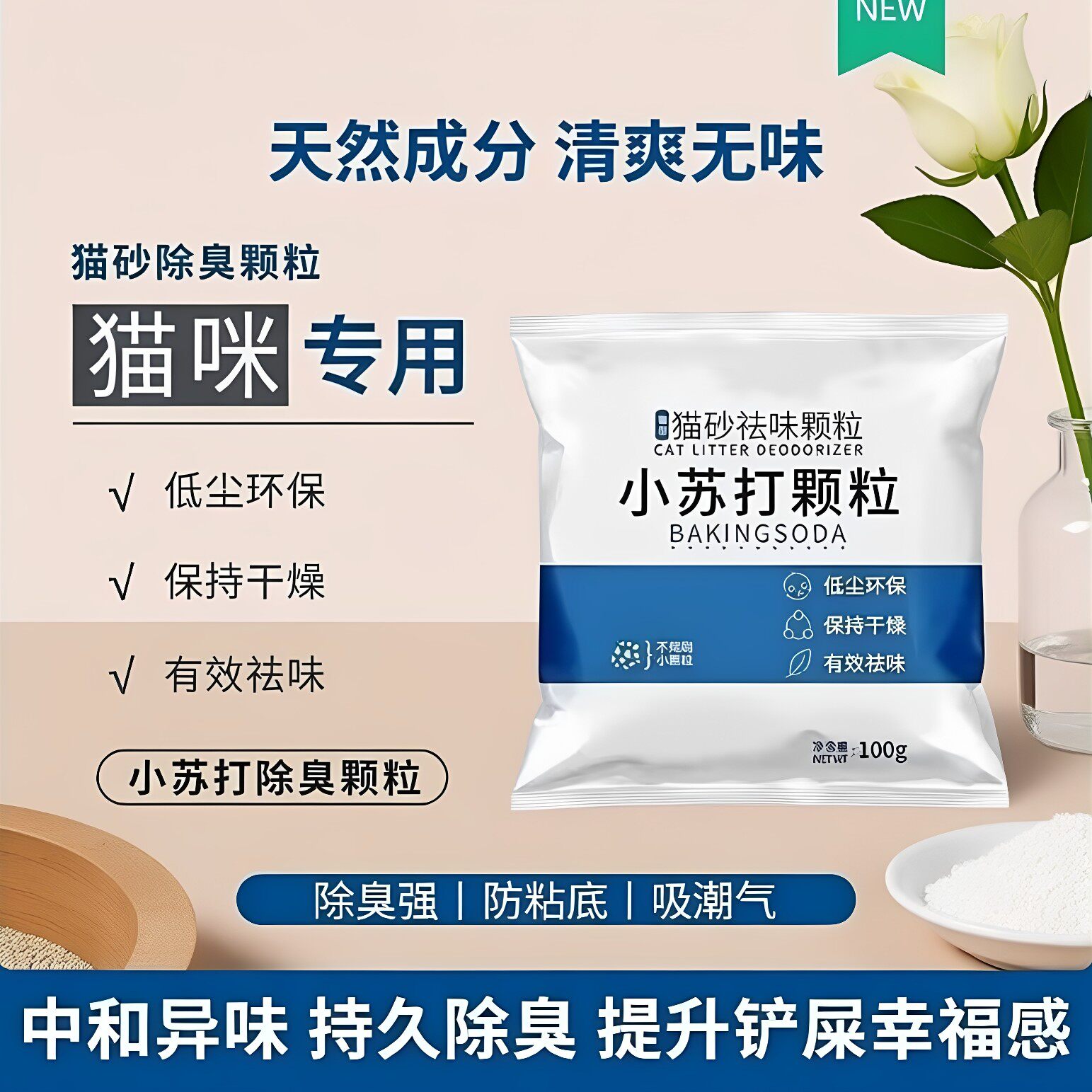 猫砂除臭粉小苏打颗粒宠